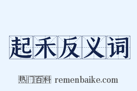 起禾反义词是什么意思的图片